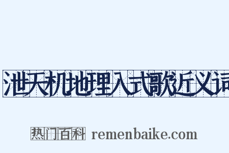 泄天机地理入式歌近义词是什么意思的图片
